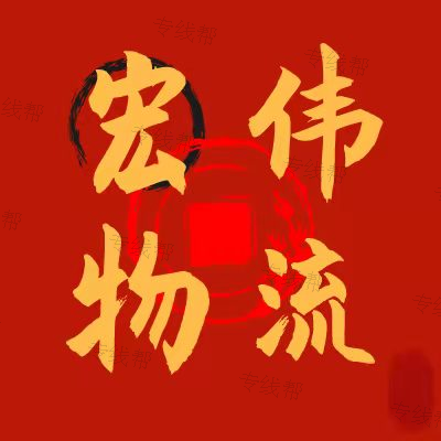 安徽宏偉物流有限公司