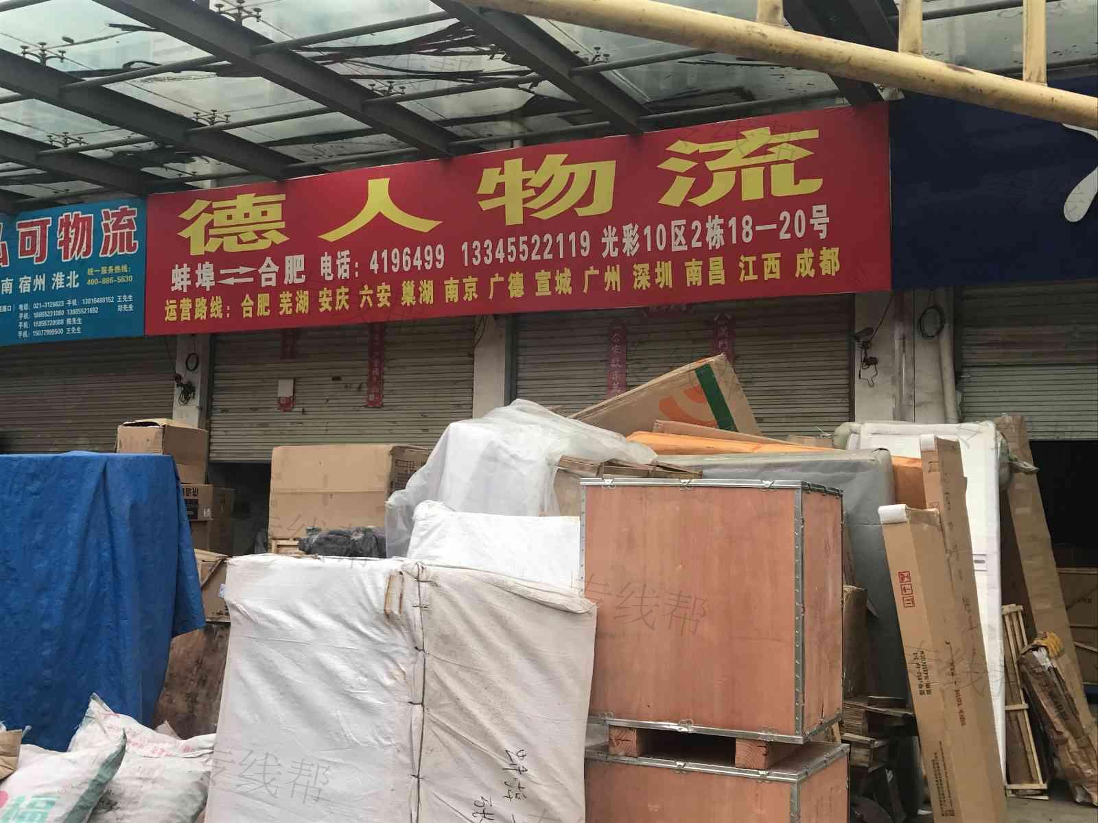合肥瑶海区德人货物转运服务部