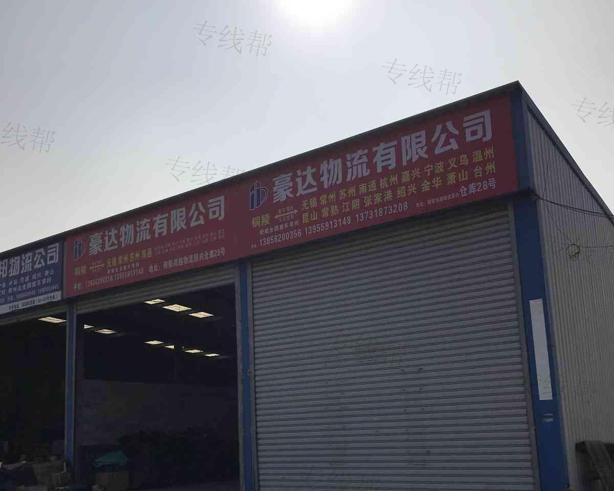 铜陵市豪达物流有限公司