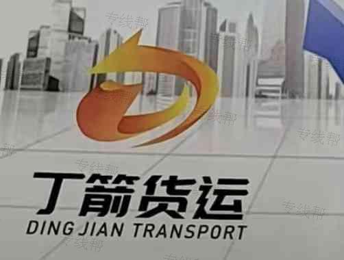 山西丁箭物流有限公司