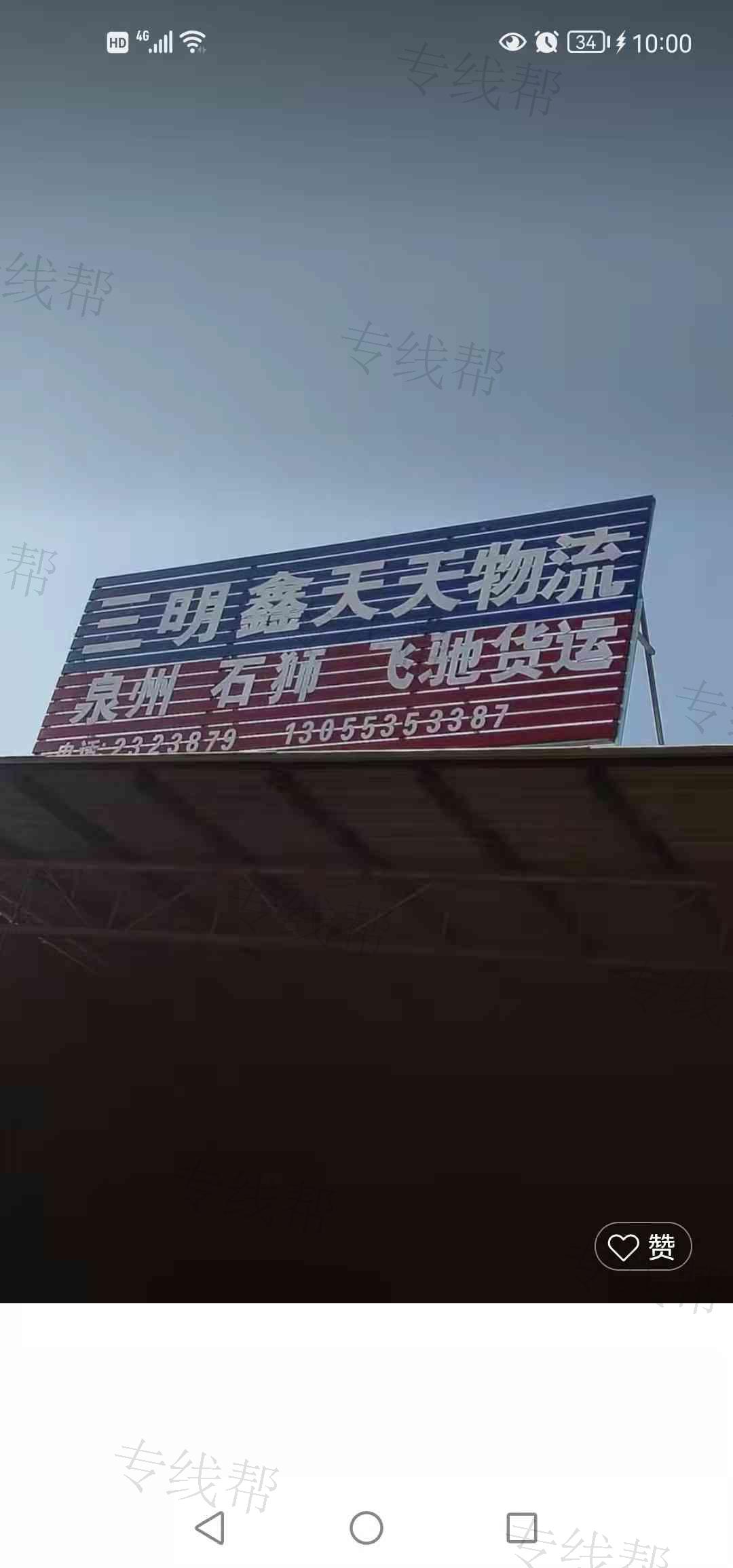 龙海市颜厝飞驰货运中转站