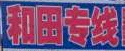 顺路通和田物流有限公司