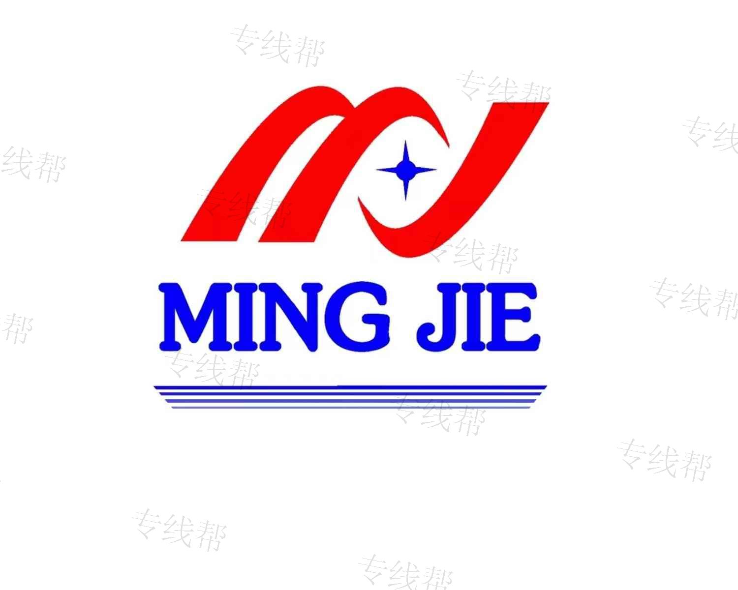 長(zhǎng)沙銘杰物流有限公司