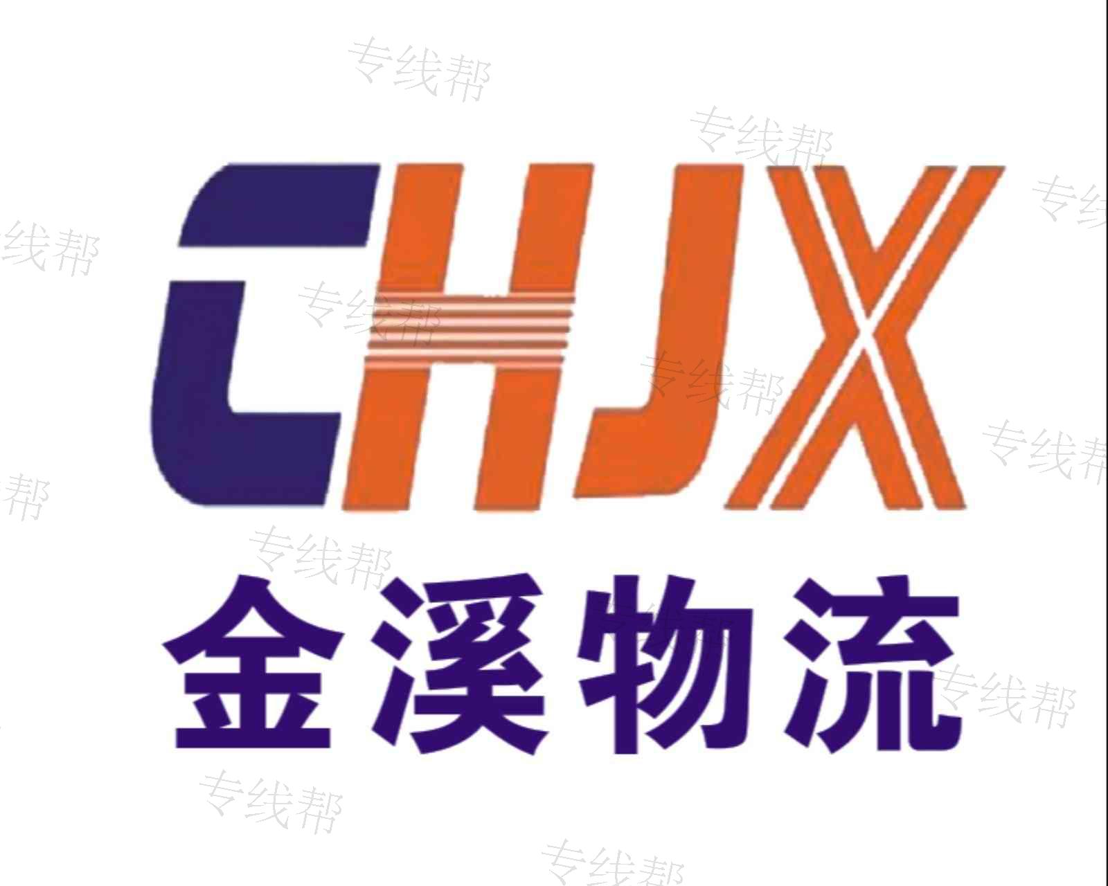 金溪物流(不承接危險(xiǎn)品) 金溪物流(不承接危險(xiǎn)品)