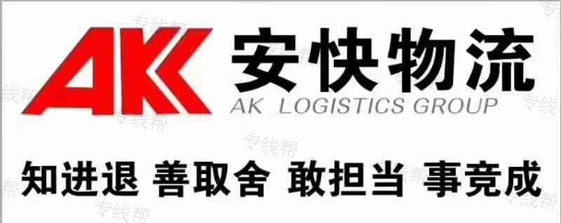 呼市安快物流有限公司