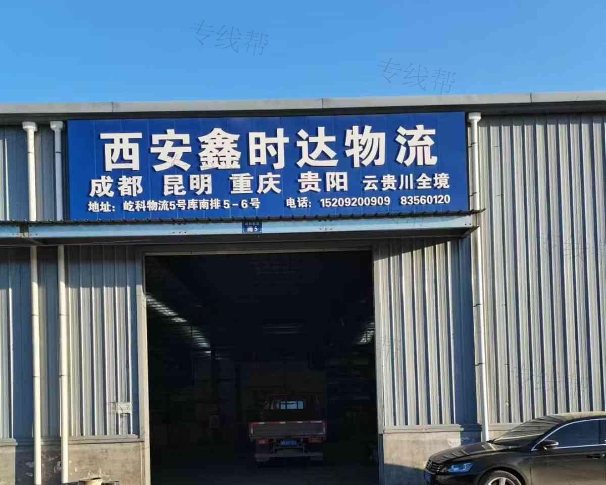 西安鑫時達物流有限公司