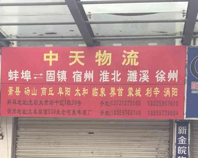 蚌埠中天物流