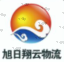 濟寧旭日翔云物流有限公司