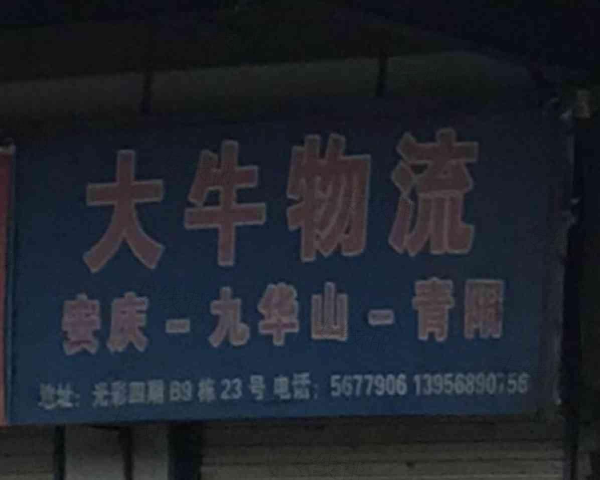 安庆市宜秀区大牛物流服务部