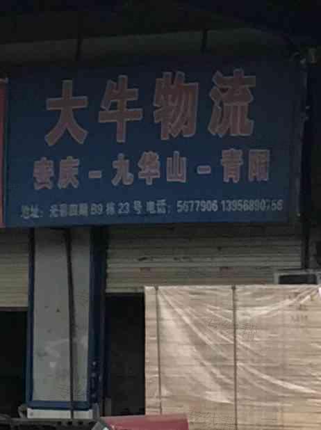 安庆市宜秀区大牛物流服务部