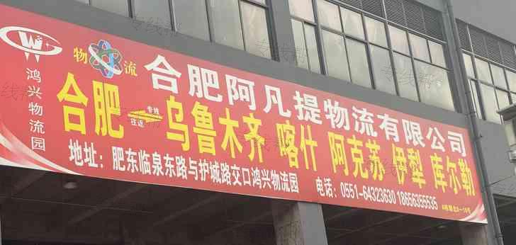合肥阿凡提物流有限公司 合肥阿凡提物流有限公司