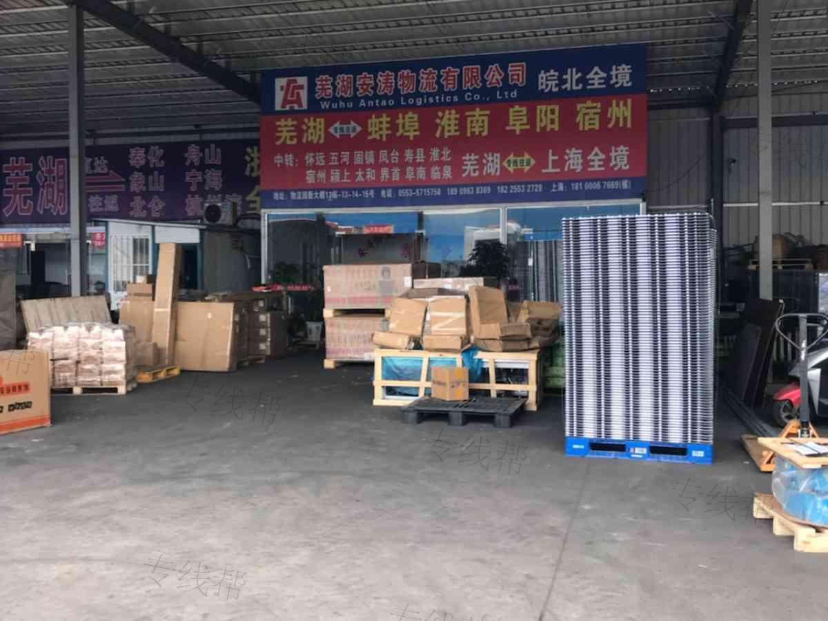芜湖市安涛物流有限公司