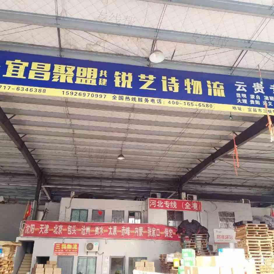 宜昌锐艺诗物流有限公司