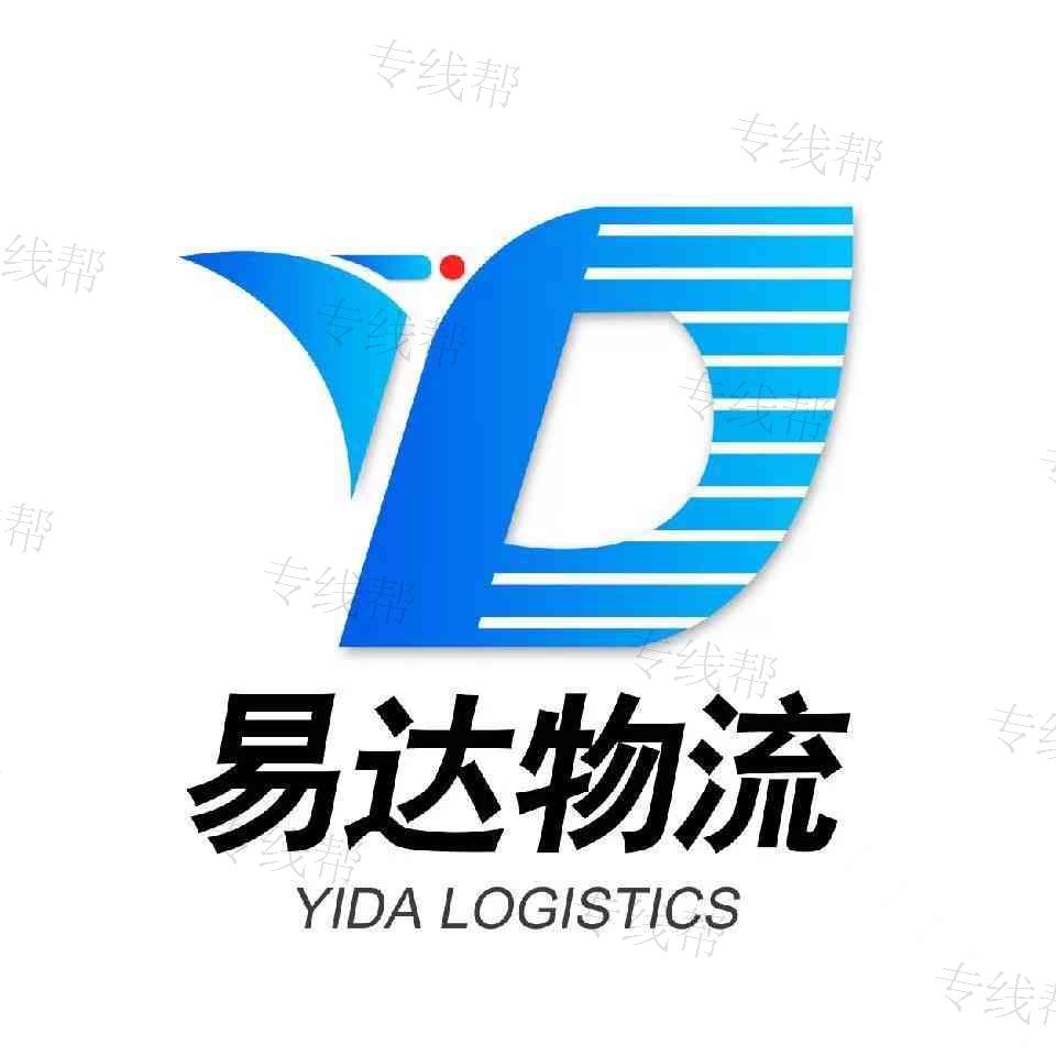 汕头市易达物流有限公司