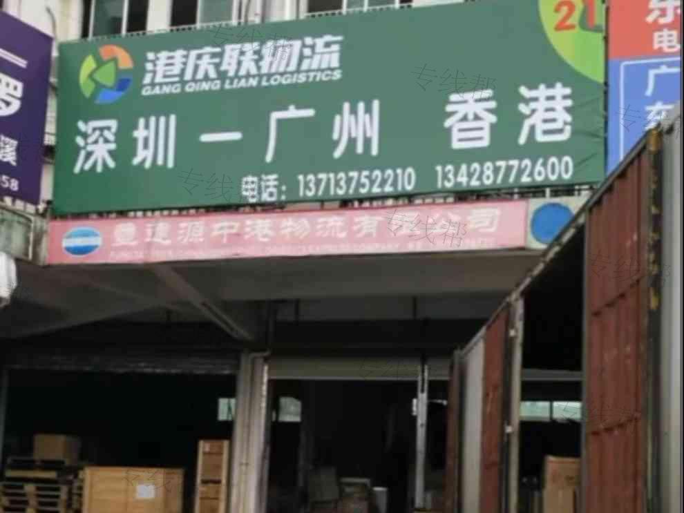 深圳港庆联物流有限公司广州分公司 深圳港庆联物流有限公司广州分公司