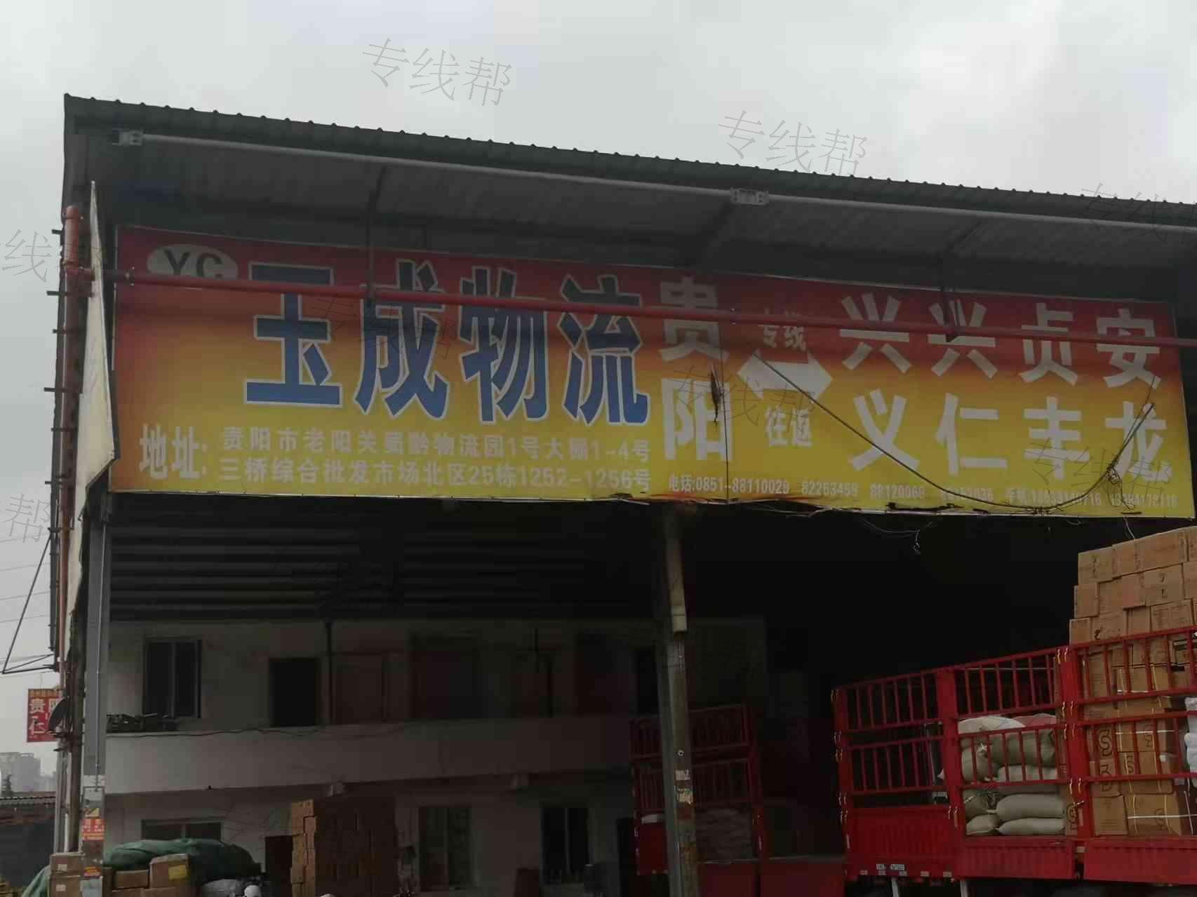 贵阳云岩玉成货运部