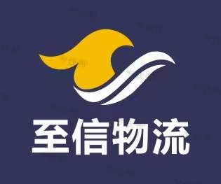 福建至信物流有限公司 福建至信物流有限公司
