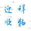 四川迎祥順物流有限公司