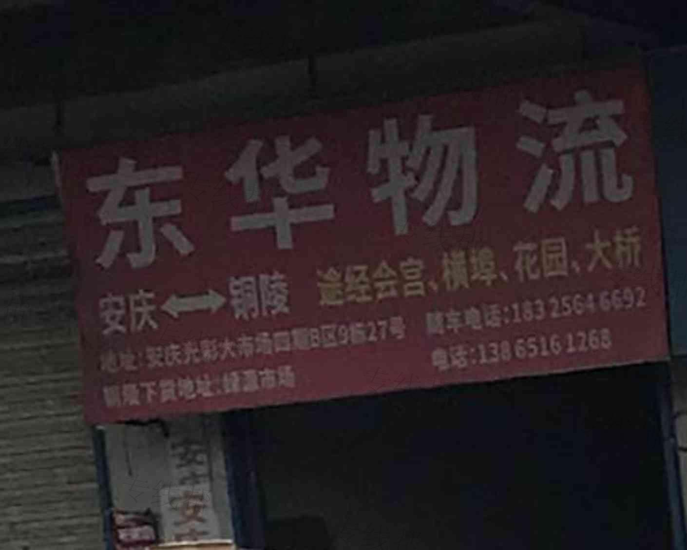 安庆市宜秀区东华物流服务部 安庆市宜秀区东华物流服务部