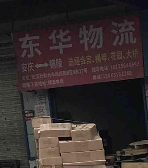 安庆市宜秀区东华物流服务部