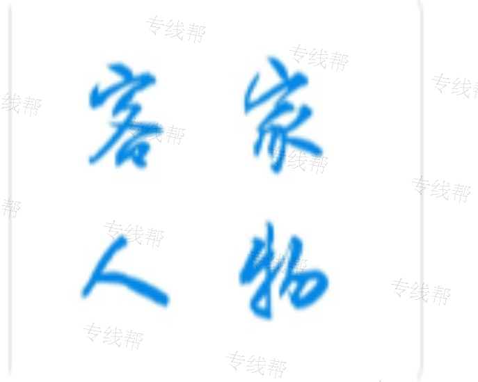 江门市客家人物流有限公司