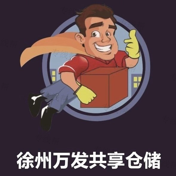 江苏万发供应链管理有限公司