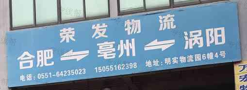 合肥市新站区源荣发物流服务部