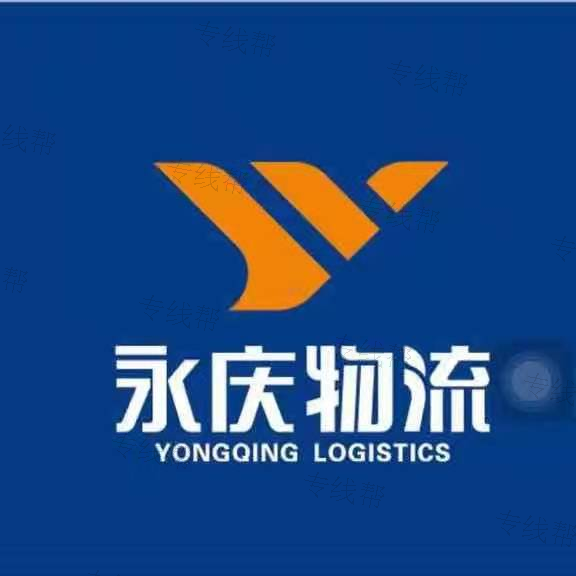 上海永庆物流有限公司 上海永庆物流有限公司
