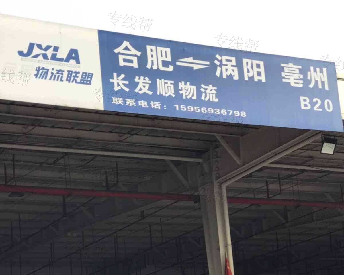 合肥市新站区长发顺货物配载部