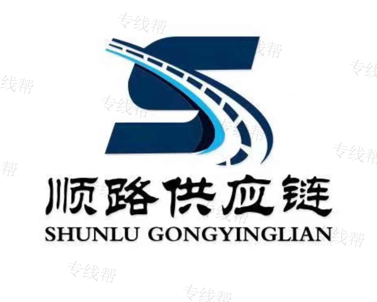 河南順路供應(yīng)鏈管理有限公司