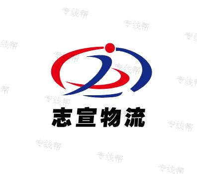 上海志宣物流有限公司