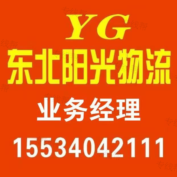 山西东北阳光物流有限公司 山西东北阳光物流有限公司