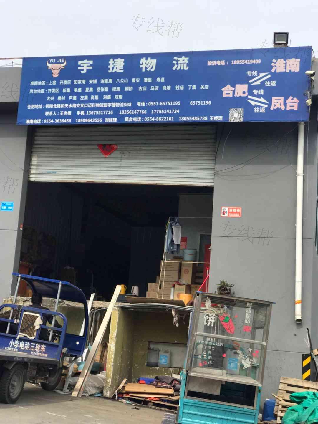 合肥宇捷物流有限公司