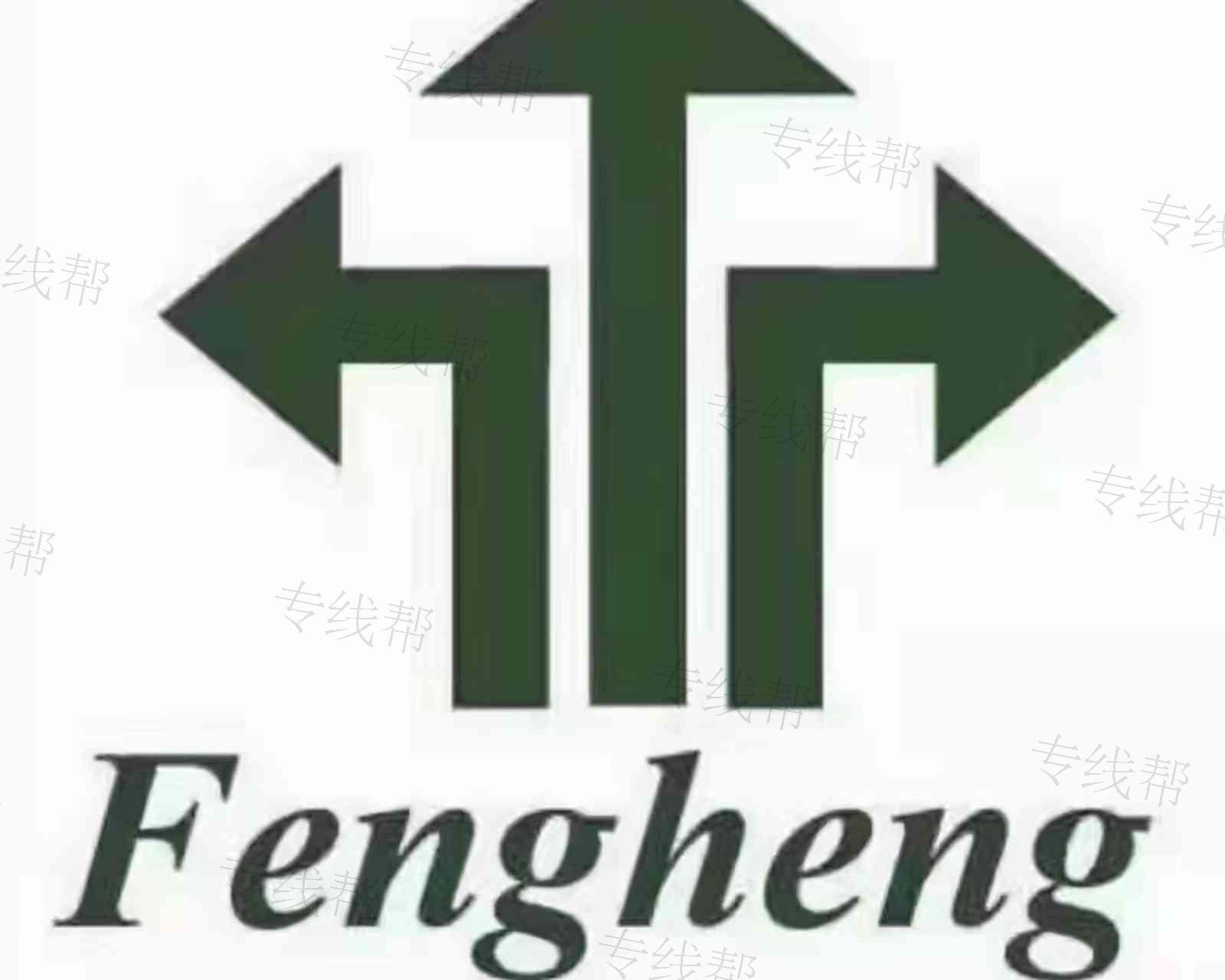 上海丰恒国际物流有限公司