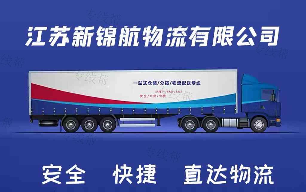 江苏新锦航物流有限公司 江苏新锦航物流有限公司