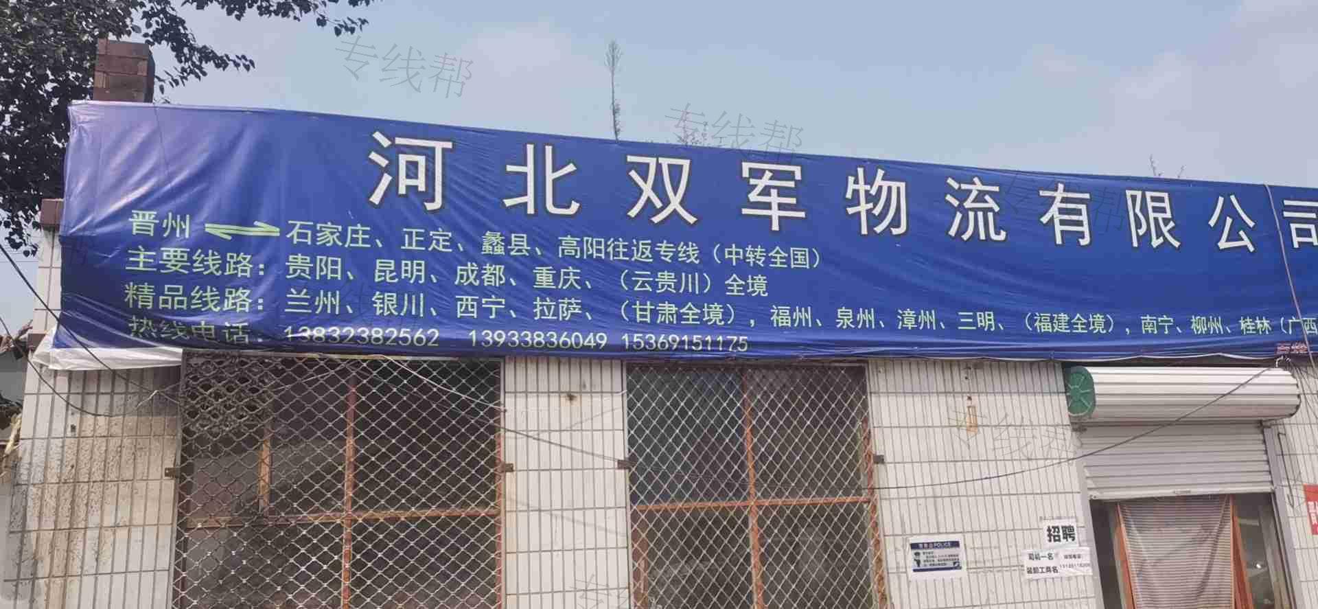 石家莊雙軍物流有限公司