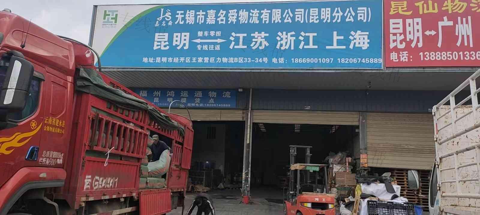 無(wú)錫市嘉名舜物流有限公司（昆明分公司）