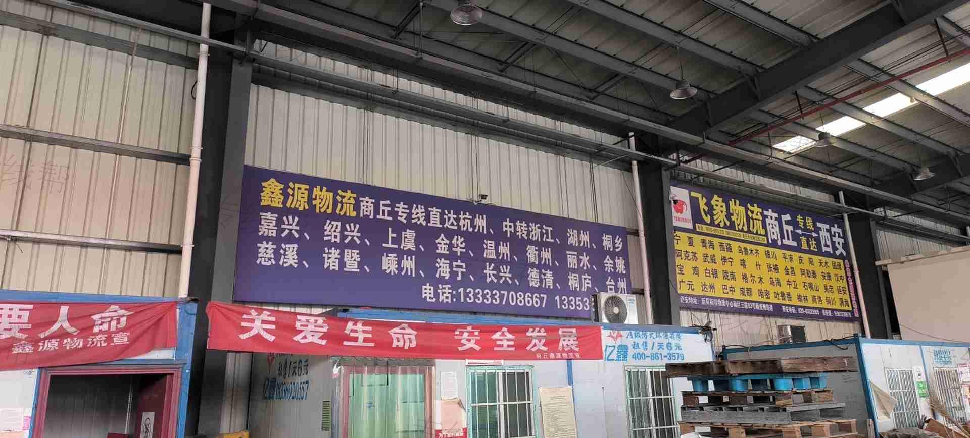 商丘鑫源物流有限公司