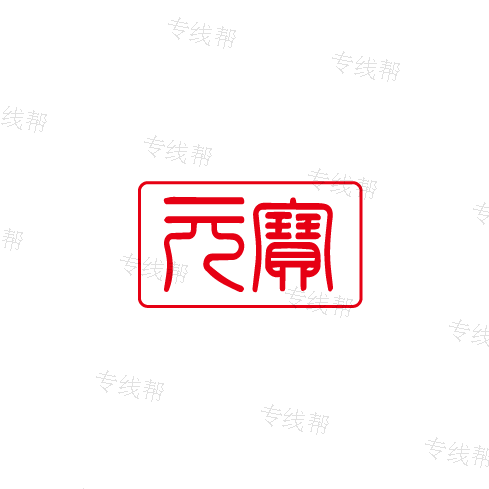 上海元宝物流有限公司
