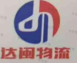 佛山市达闽物流有限公司 佛山市达闽物流有限公司