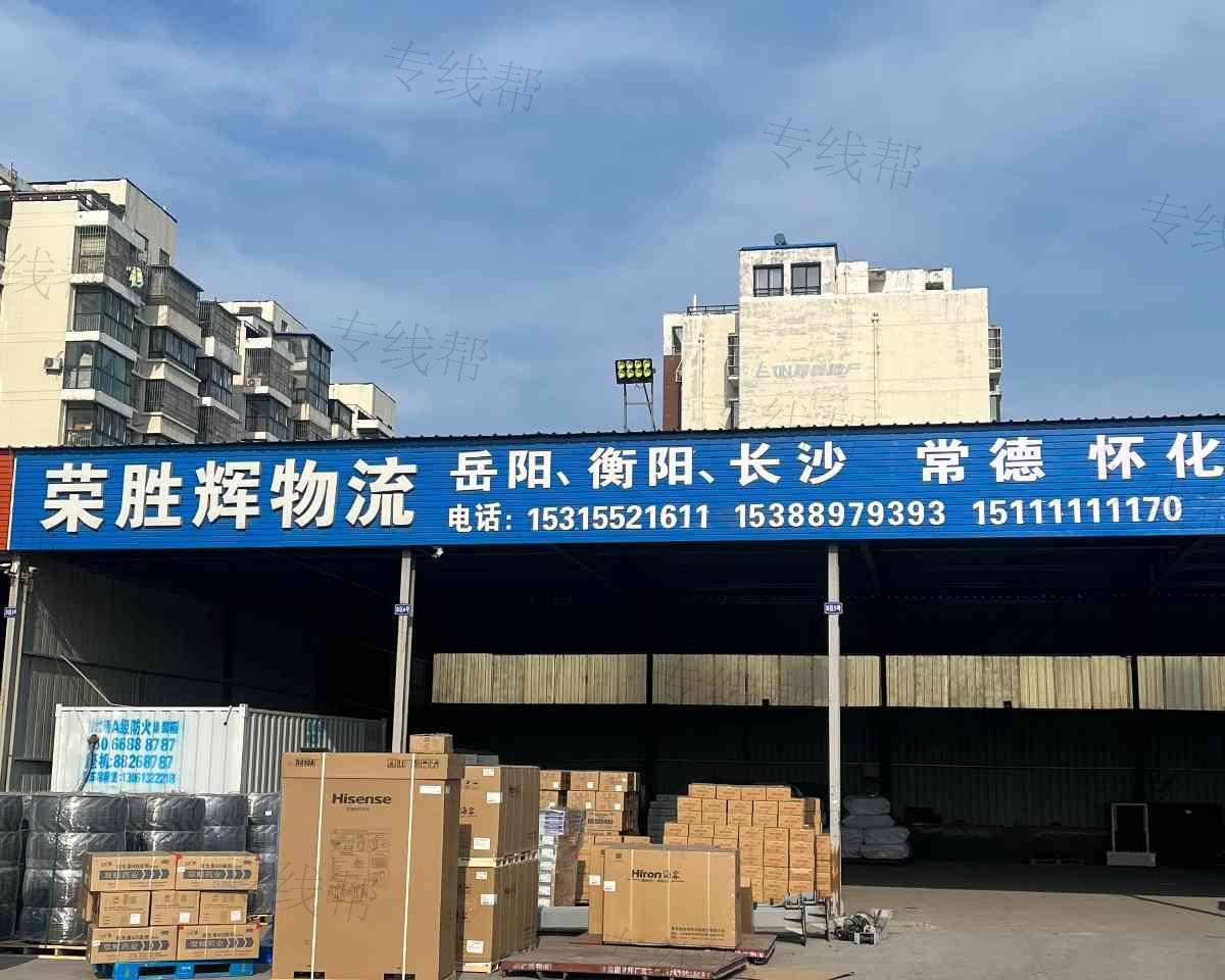 青岛荣华捷运(荣胜辉)物流有限公司 青岛荣华捷运(荣胜辉)物流有限公司