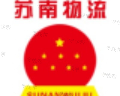 临沂苏南物流(金星)托运部