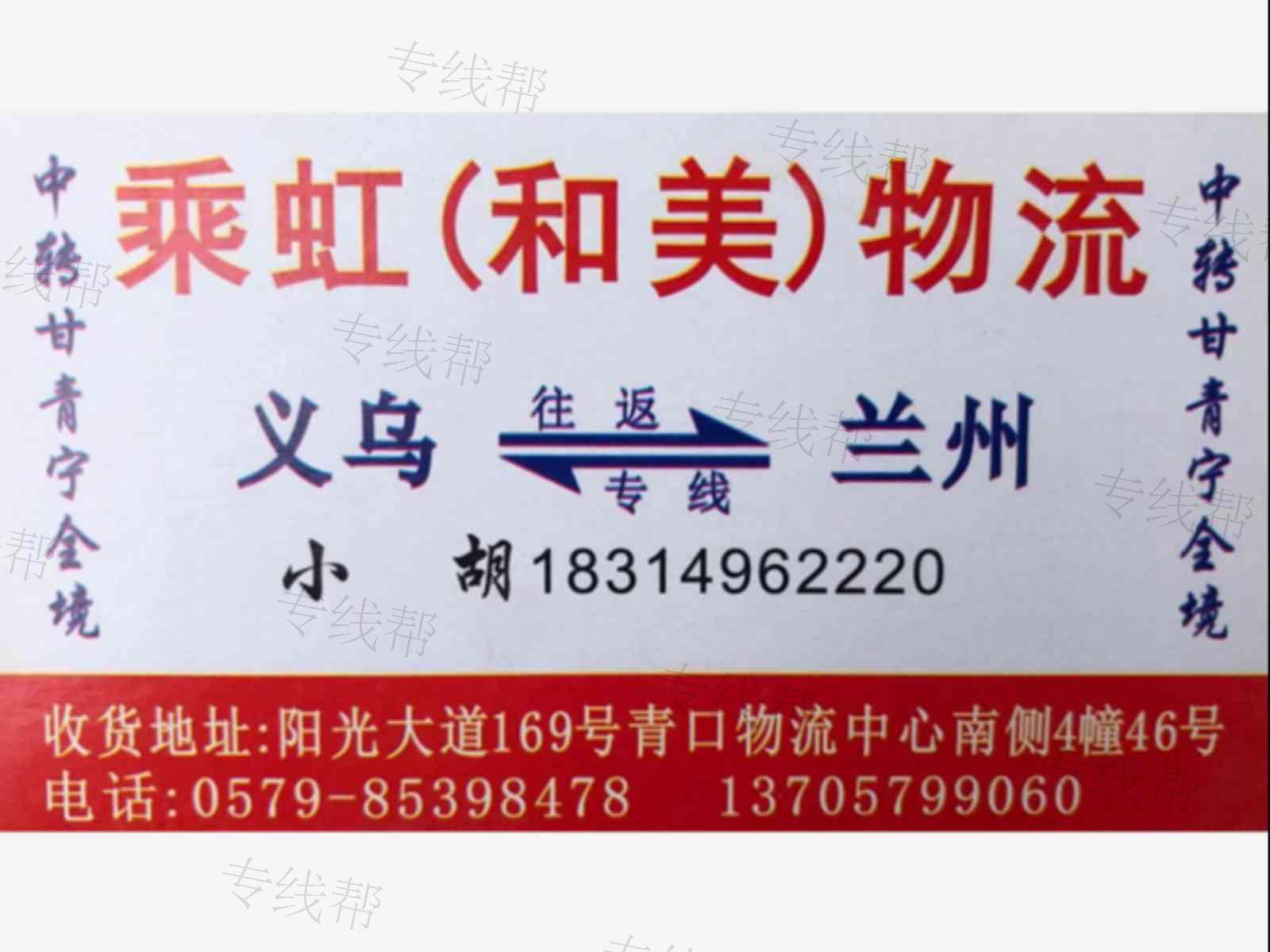 义乌乘虹/和美物流有限公司