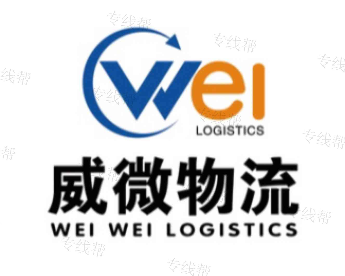 上海威微物流有限公司