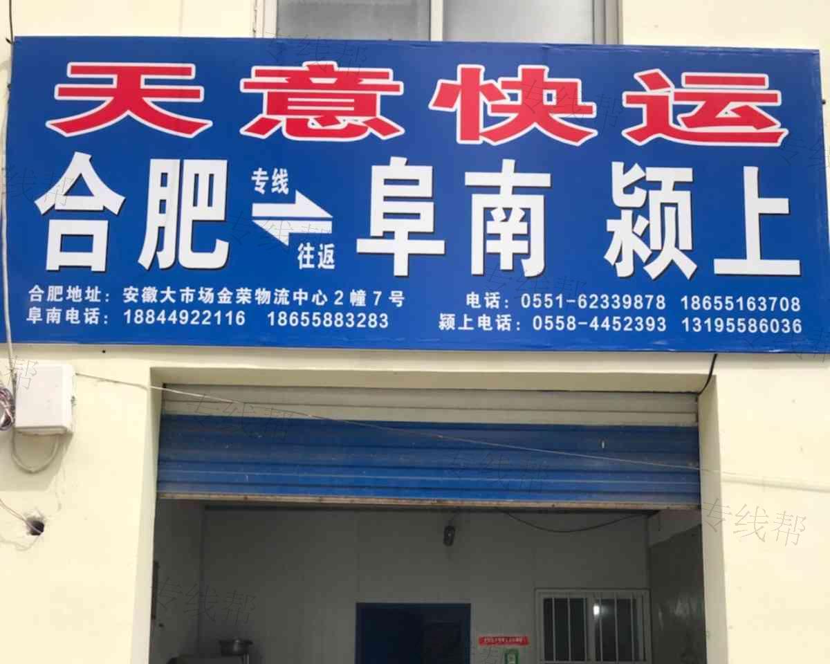 合肥市瑶海区添意货物运输代理服务部