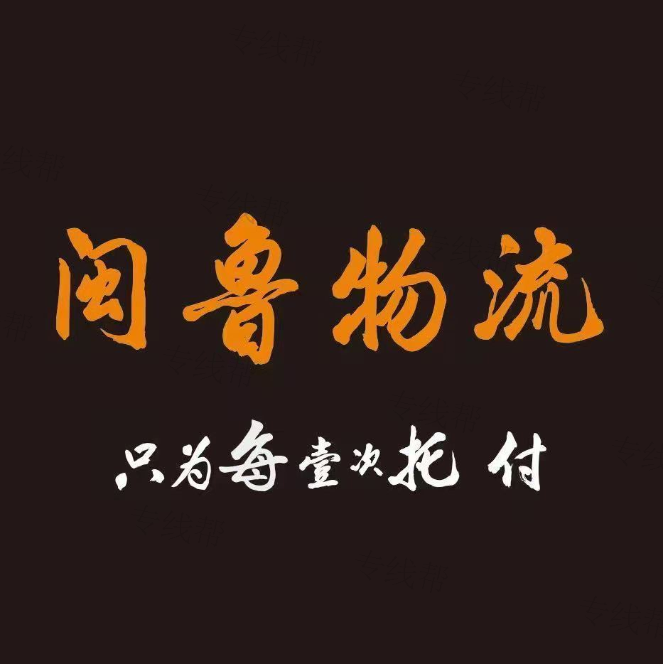 漳州市闽鲁物流有限公司
