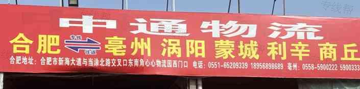 合肥新中通物流有限公司