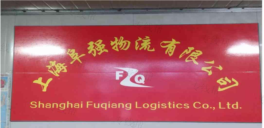上海阜强物流有限公司