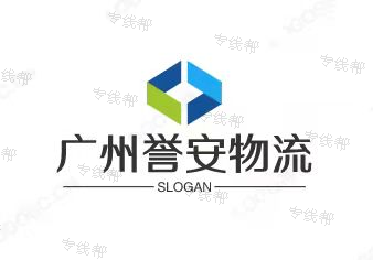 广州誉安物流有限公司 广州誉安物流有限公司