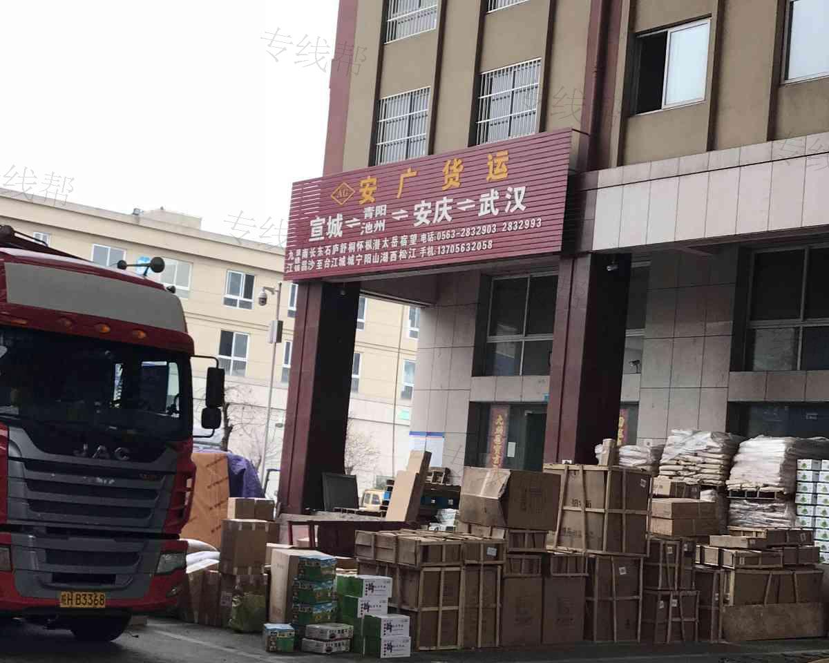 宣城安广货运
